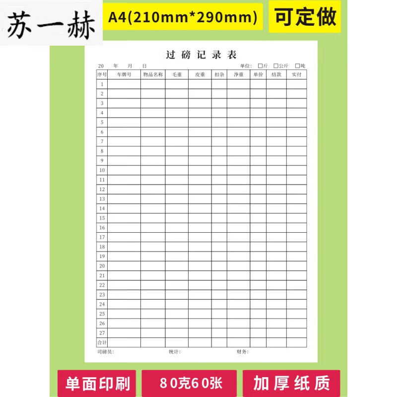 货物进出库明细过磅记录表统计管理称重地平称入库货物过称记录本 【1