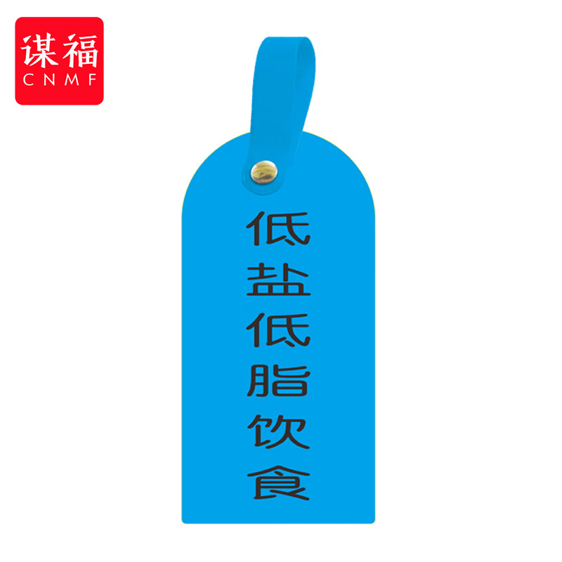 谋福(cnmf)护理卡提示牌警示牌 床尾护理床头卡挂牌【低盐低脂饮餐(10