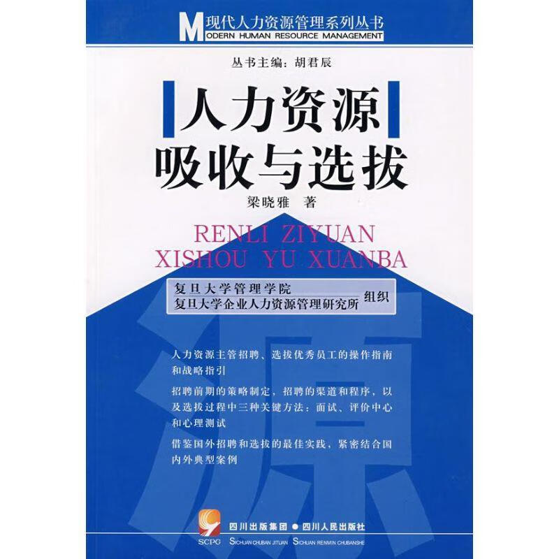 人力资源吸收与选拔 梁晓雅【正版】