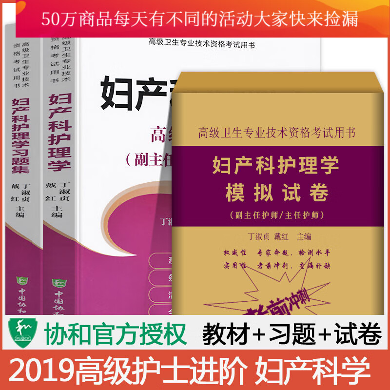 3本2019妇产科护理学副主任主任护师职称考试书正高副高考试资料用书习题集+护师进阶+模拟试套装 书籍