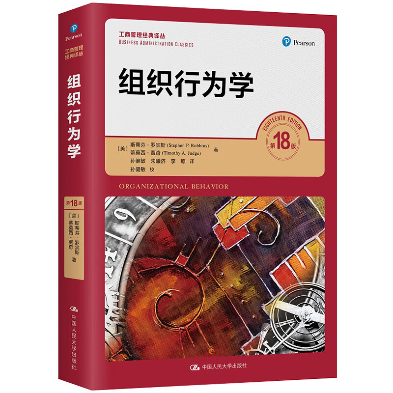 罗宾斯 组织行为学（第18版）（工商管理经典译丛）团购电话4001066666转6