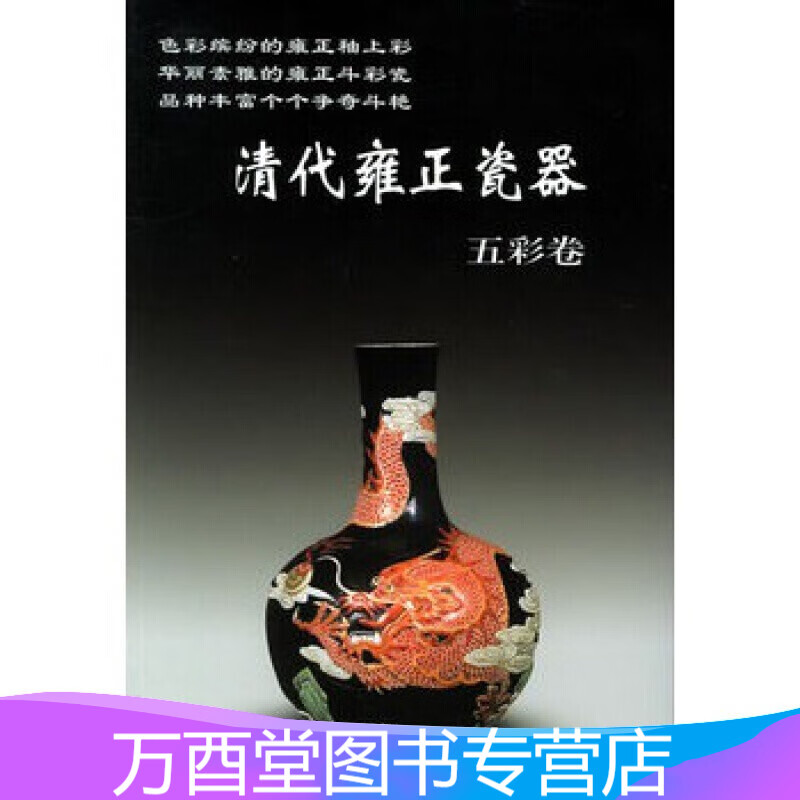 五彩卷 清代雍正瓷器 老古董丛书 铁源 华龄出版社 另荐乾隆嘉庆道光颜色釉青花釉里红卷各色彩绘