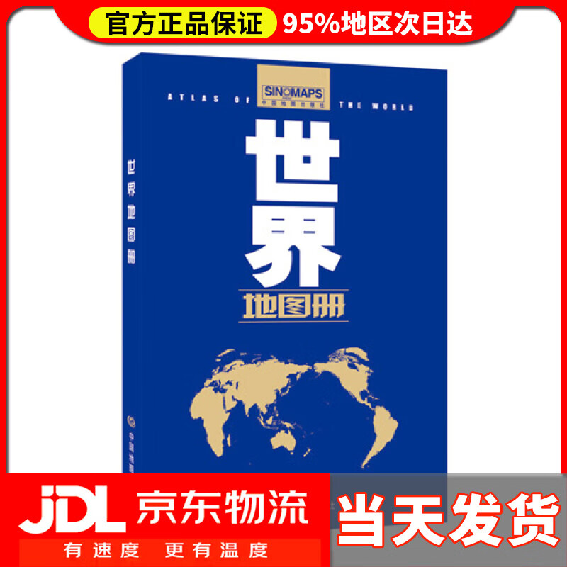 【送货上门】世界地图册(政区版) 范毅,周敏主编 中国地图出版社 9787503172557