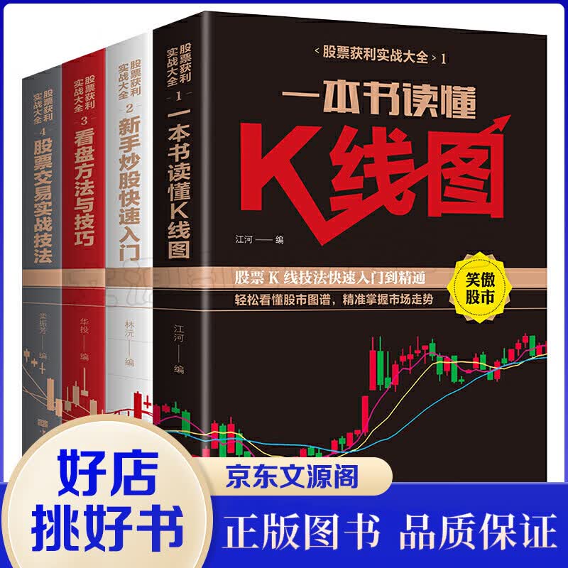 股票获利实战大全（全4册）股票入门基础知识教程 股票趋势技术分析股票k线战法 股票基金理财类书籍个