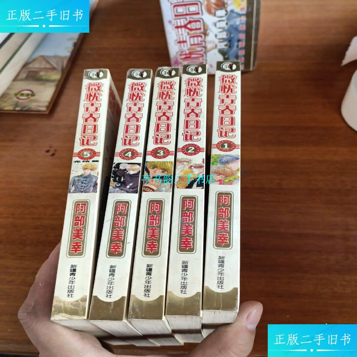 【二手9成新】青春日记 1-5完结 /阿部美幸 新疆青少年出版社