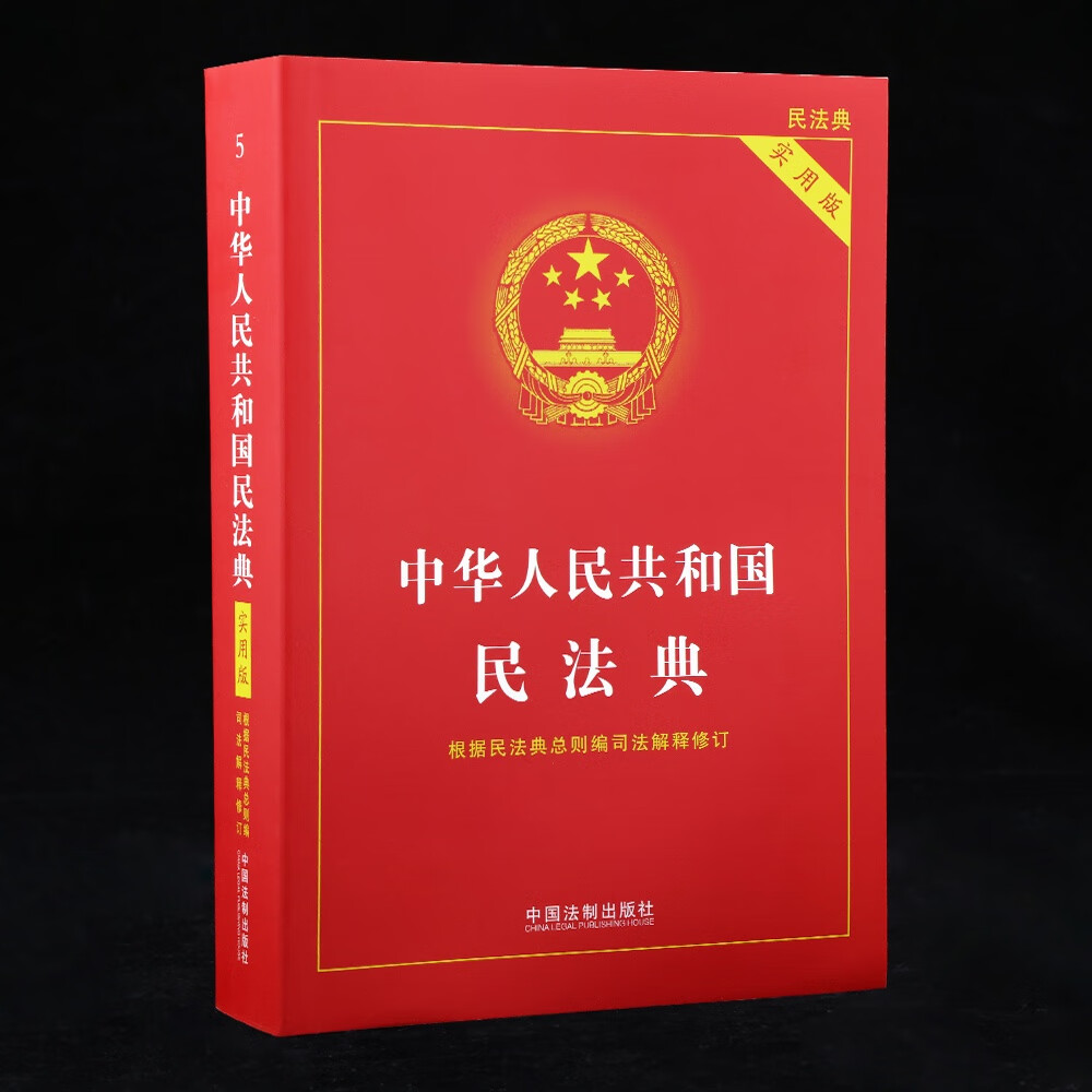 中华人民共和国民法典商品图片-3