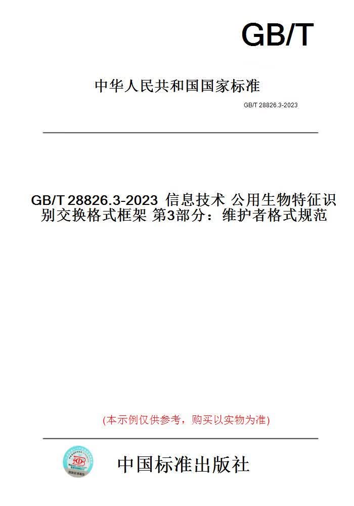 【纸版图书】GB/T28826.3-2023信息技术公用生物特征...... 正版