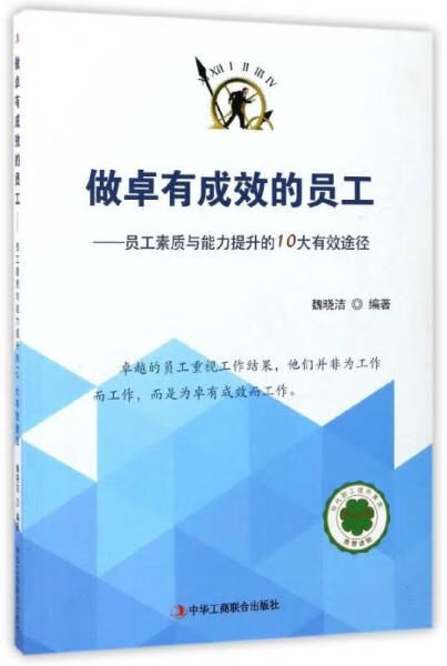 【正版】做卓有成效的员工员工素质与能力提升的10大有效途径