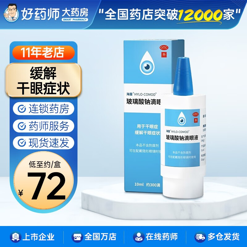 10ml*1支/盒 干眼症缓解干眼症状 玻尿酸钠滴眼液眼药水 1盒装
