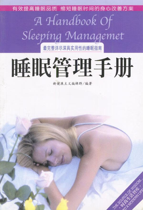 睡眠管理手册【正版图书,放心购买】