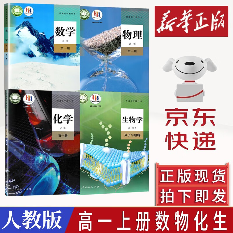 【新华书店】2023新版 高一上册教材全套必修一人教版 高中高一上学期语文数学英语物理化学生物政治历史地理必修1第一册 【高一上册理科4本】数+物+化+生