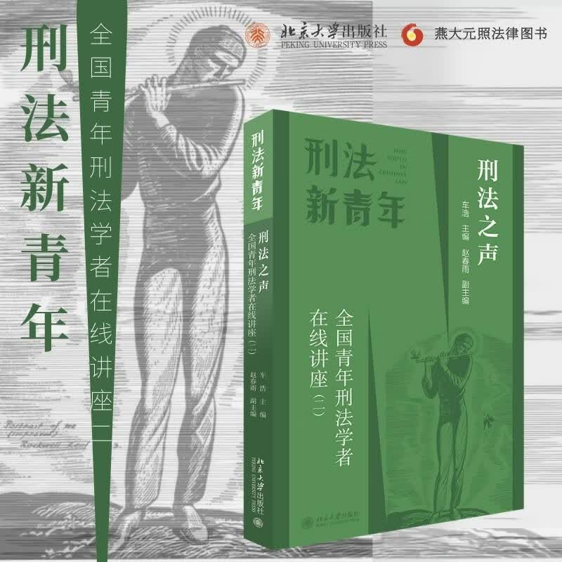 刑法之声：全国青年刑法学者在线讲座（二）刑法司法适用中的核心议题