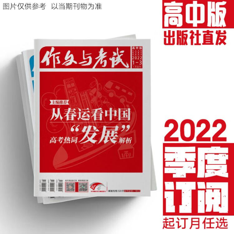 2023-2022年作文与考试高中版季度订阅高考点题高分作文阅读世界热点时事热点素材满分作文（出版社直发） 2022高中版1-3月（1-9期）