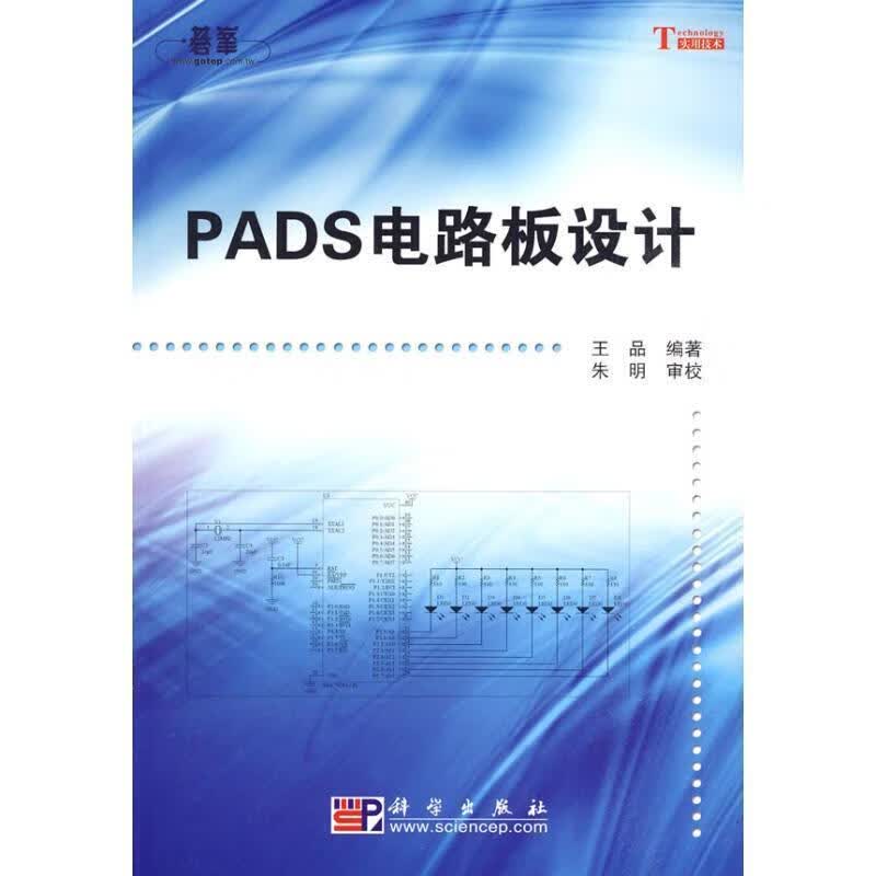 PADS电路板设计