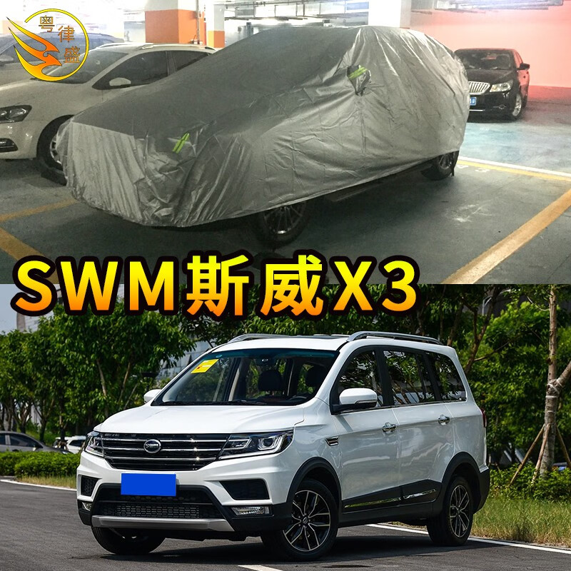 粤律盛 适用于swm斯威汽车车衣防水防晒遮阳普通防灰尘车套防雨防刮车