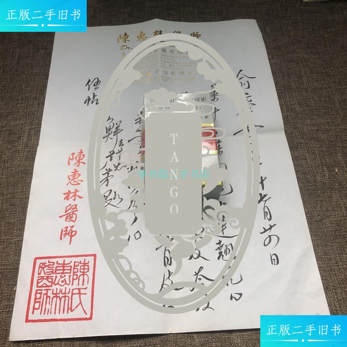 【二手9成新】陈惠林医师药方3陈惠林