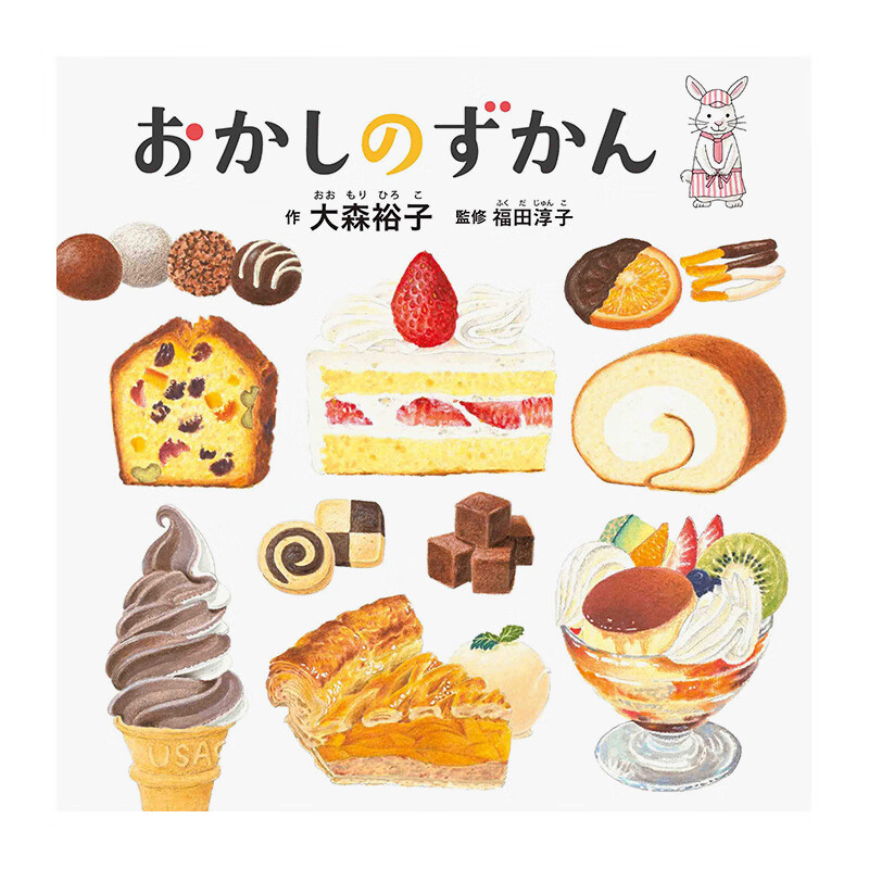 【预售】点心图鉴 おかしのずかん (コドモエのえほん) 进口原版日文绘本儿童 善本图书