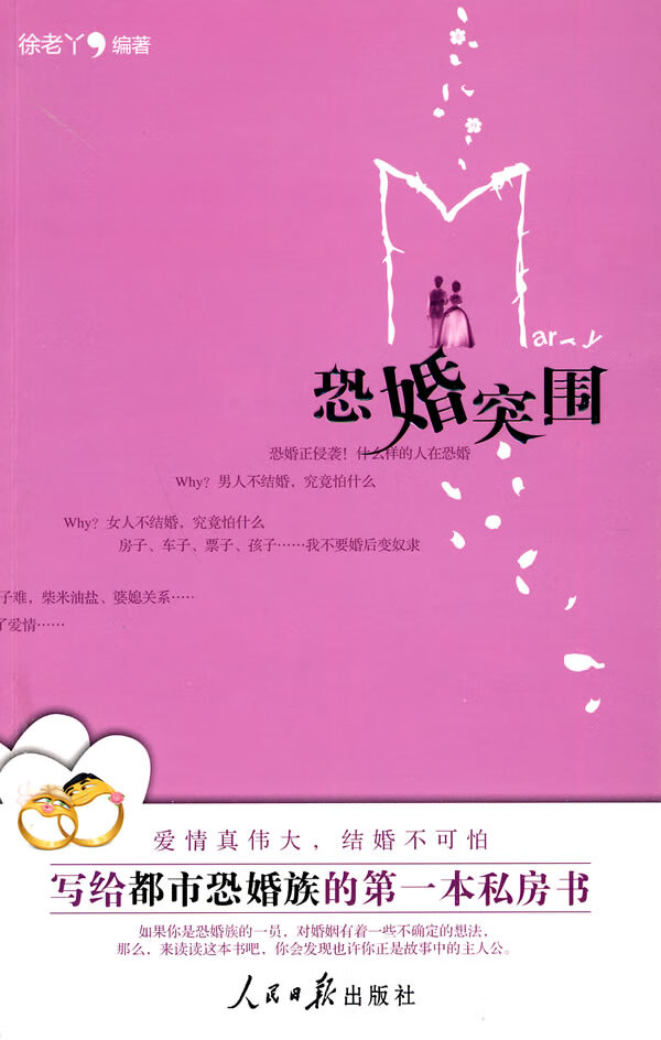恐婚突围 写给都市恐婚族的第一本私房书 徐老丫【正版好书,下单速发