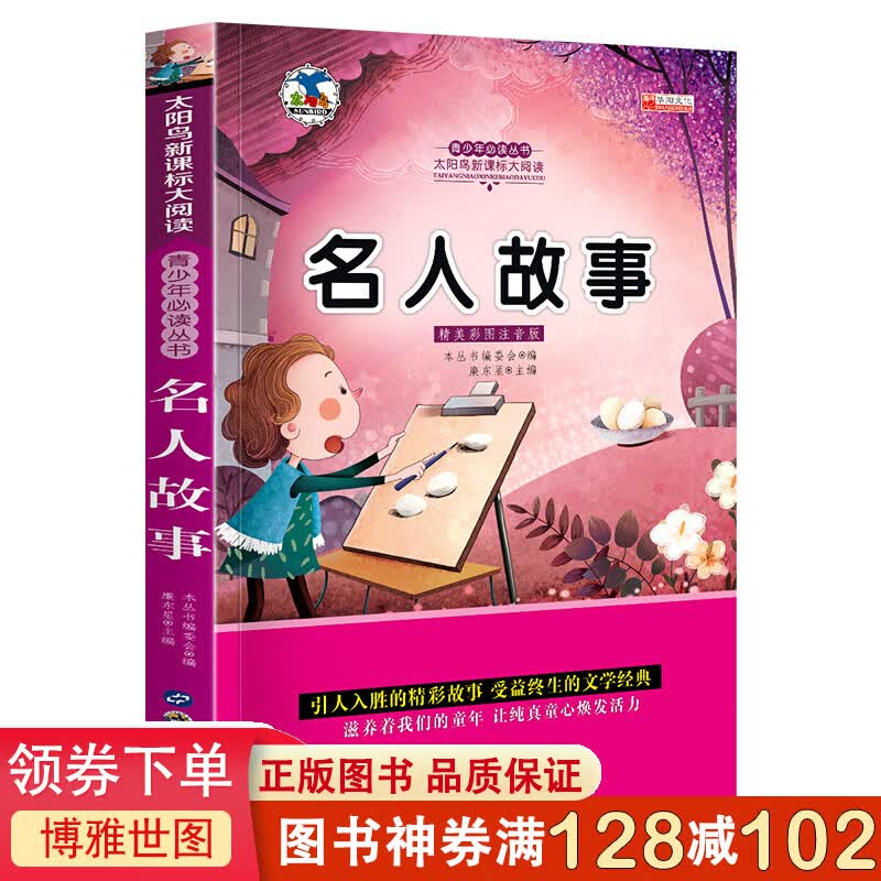 名人故事 注音版小学生一二三年级课外书6-8-10岁带拼音无障碍阅读新版小学生课外读物