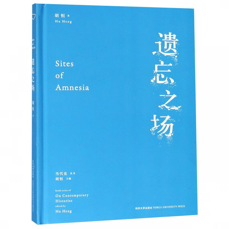 遗忘之场(精)/当代史丛书