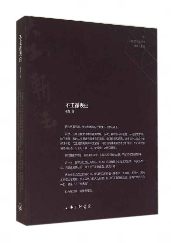 不正襟表白/玉雕艺术家丛书