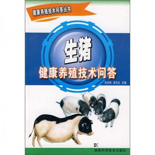 生猪健康养殖技术问答