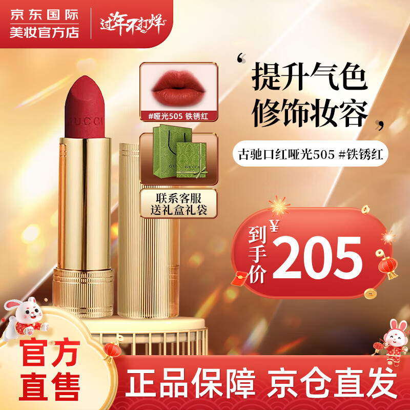 古驰（GUCCI）口红礼盒 小金管208口红505碎花唇膏25 送人生日礼物新年礼物 505哑光#铁锈红棕 百搭王