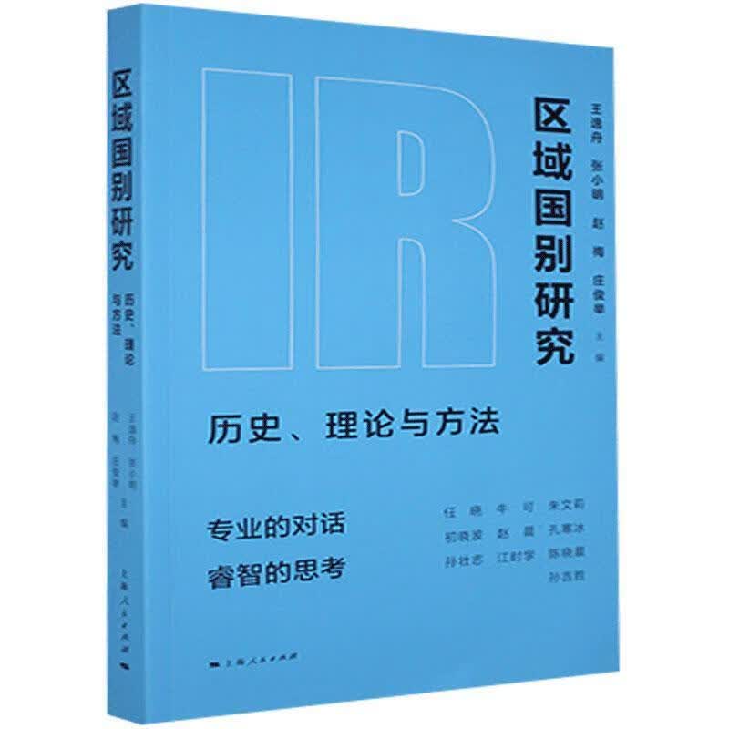 正版 区域国别研究-历史、理论与方法 9787208168619 上海人民出版社