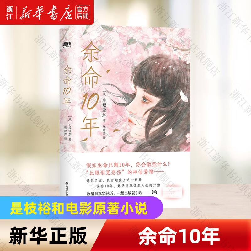 余命10年 小坂流加著