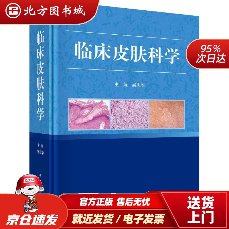【正版现货】临床皮肤科学吴志华 北方图书城