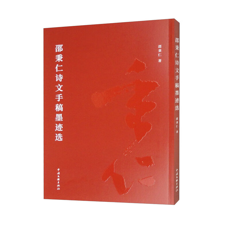 邵秉仁诗文手稿墨迹选