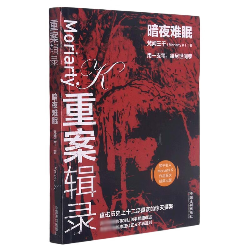 重案辑录(暗夜难眠)