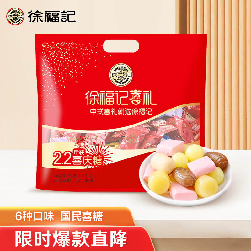 徐福记2.2斤婚礼喜糖 多口味糖果 休闲零食(约220颗) 新老包装随机发货高性价比高么？