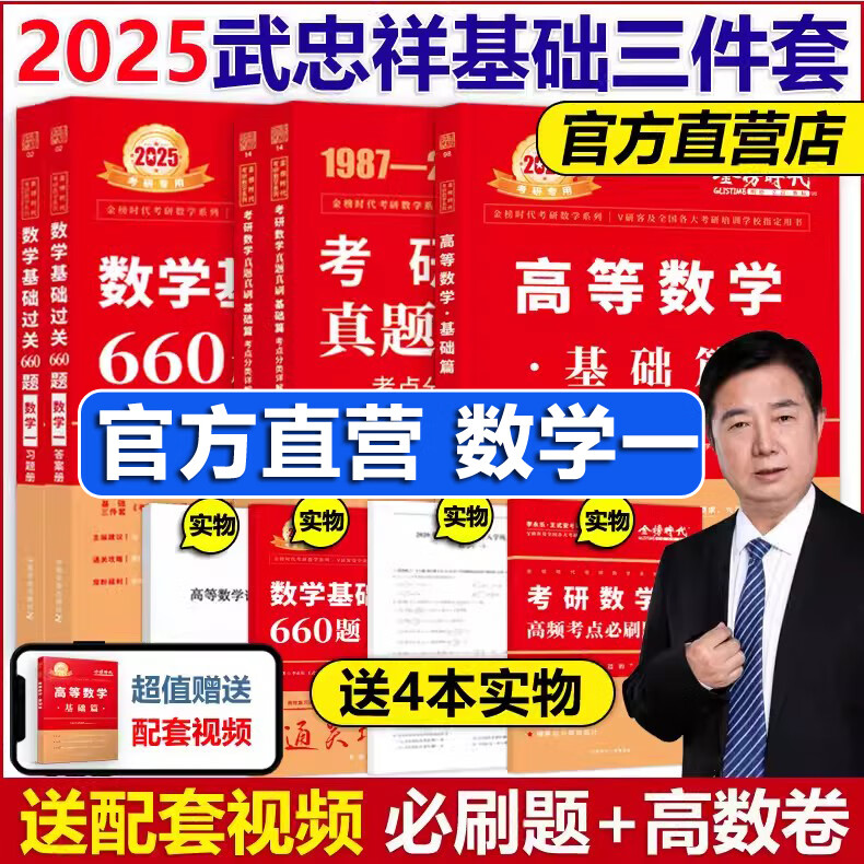 【官方店+可选】2024//2025李永乐考研数学复习全书基础篇 武忠祥高等数学辅导讲义基础篇+过关660题+真题全精解析 李永乐王式安 数学一数二数三 李永乐660题3302025高数严选题 202高性价比高么？