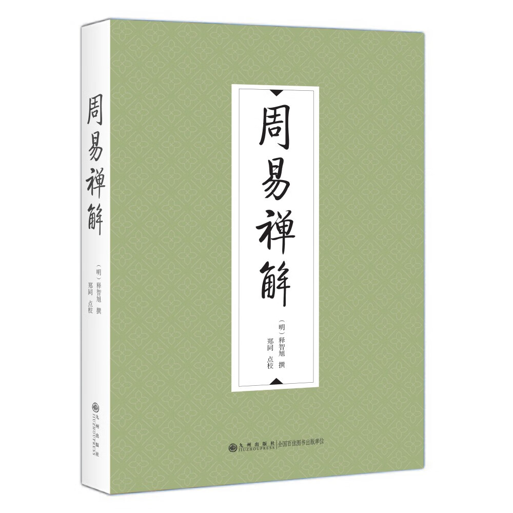 周易禅解