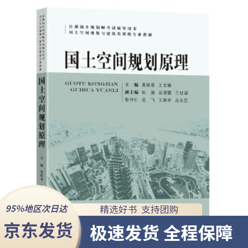 【 京东配送 支持团购】国土空间规划原理黄焕春,王世臻著东南大学出版社9787564196318