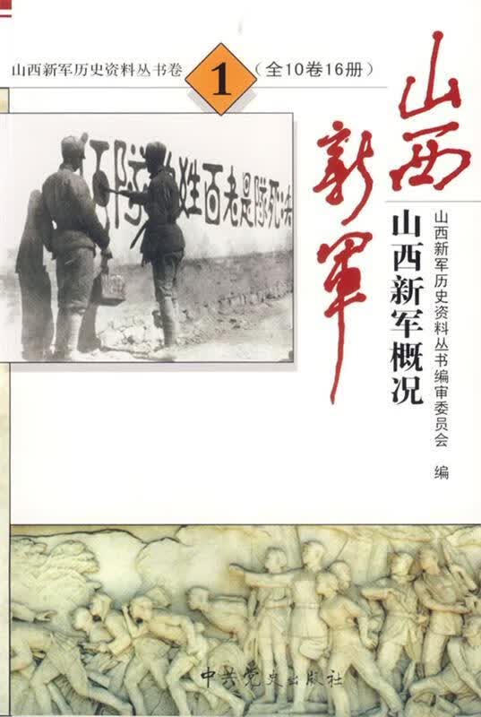 山西新军历史资料丛书卷一:山西新军概况