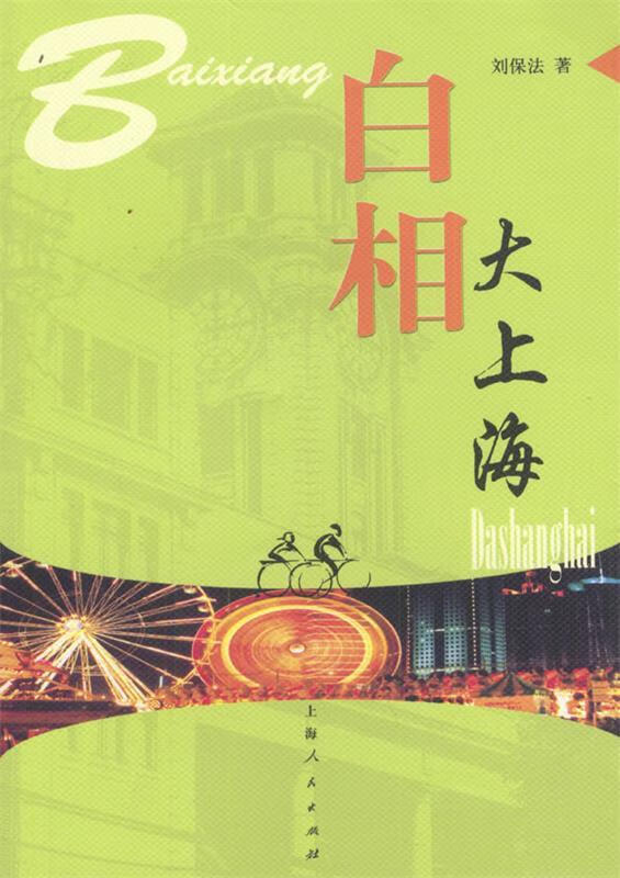 白相大上海【正版书籍,畅读优品】