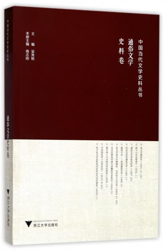 通俗文学(史料卷)/中国当代文学史料丛书