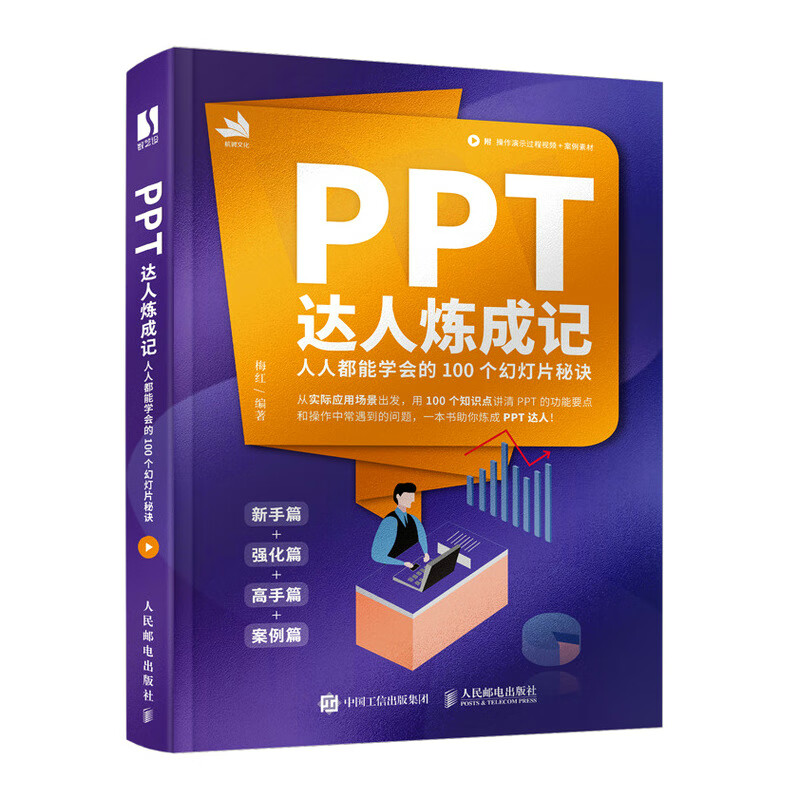 PPT达人炼成记——人人都能学会的100个幻灯片秘诀