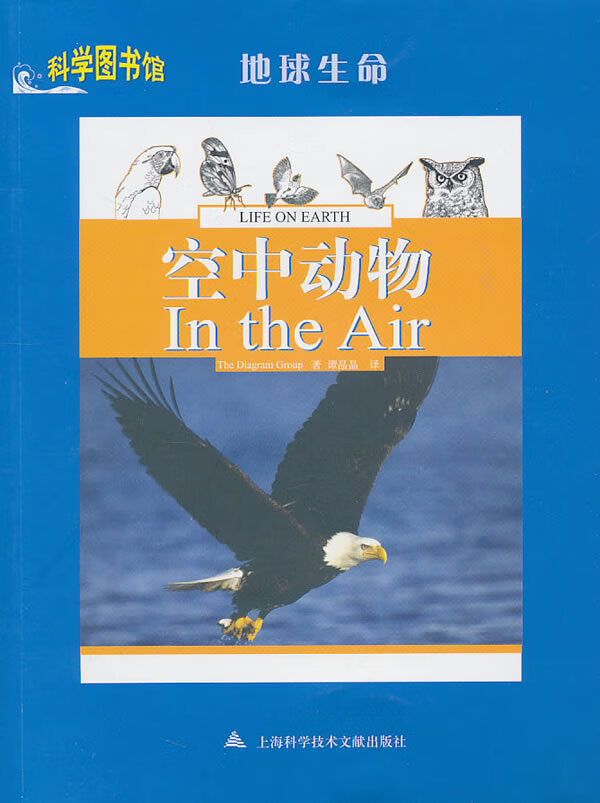 空中动物—科学图书馆地球生命 (美)the diagram group 著,谭晶晶 译