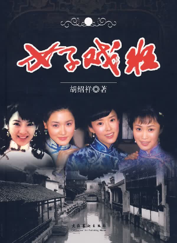 女子戏班【正版图书】