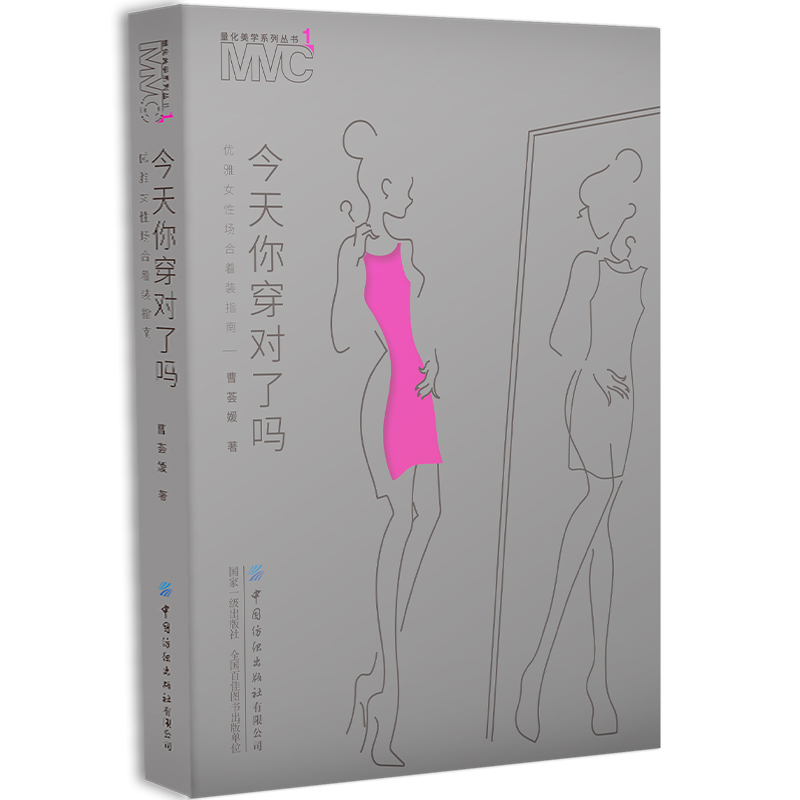 今天你穿对了吗:优雅女性场合着装指南书籍