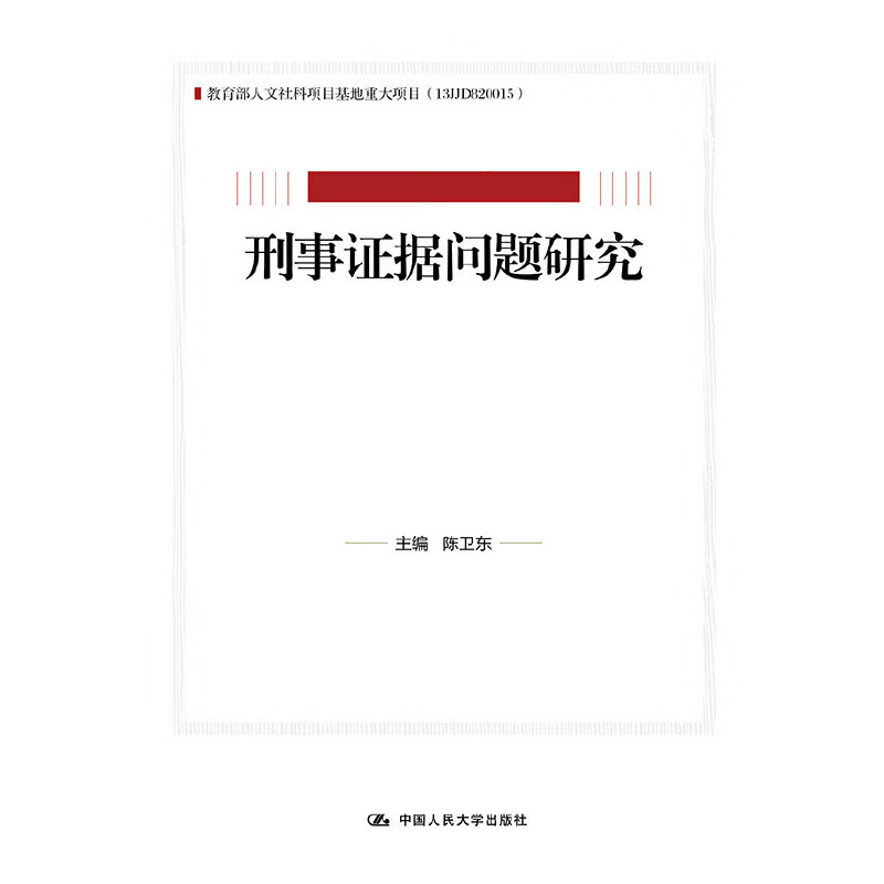 刑事证据问题研究