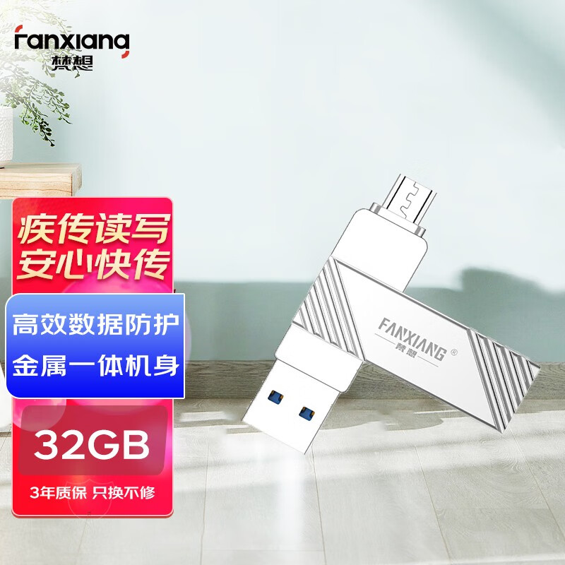 梵想（FANXIANG）32GB USB3.0 手机U盘 F361手机电脑两用OTG优盘