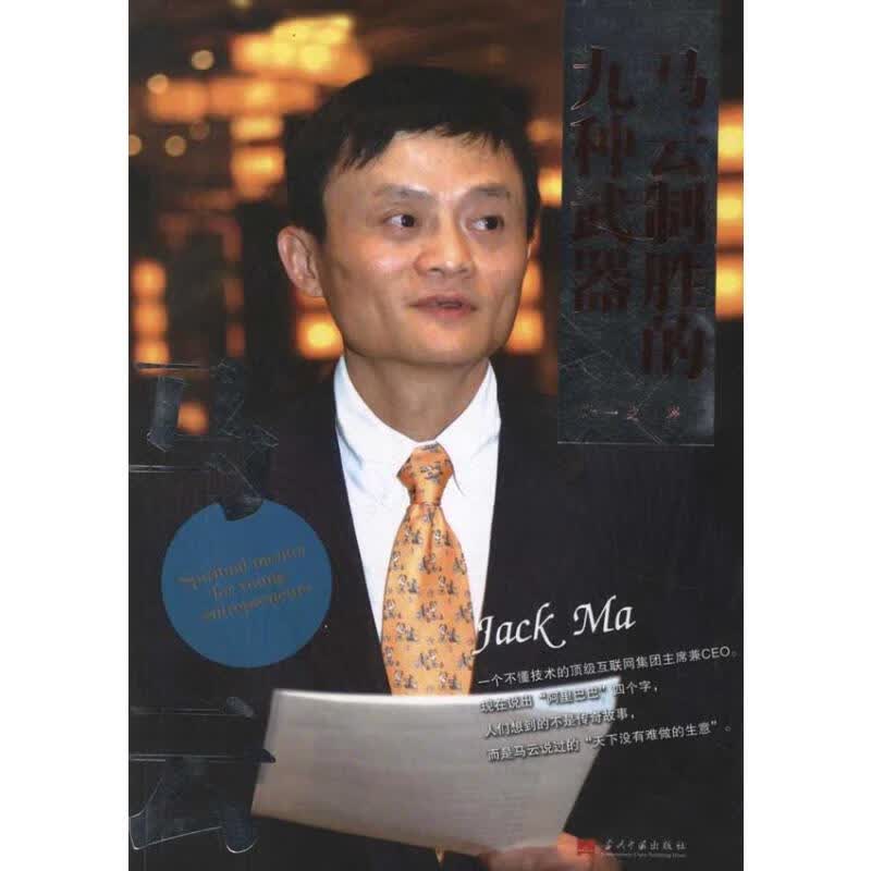 马云制胜的九种武器 叶一戈 书籍