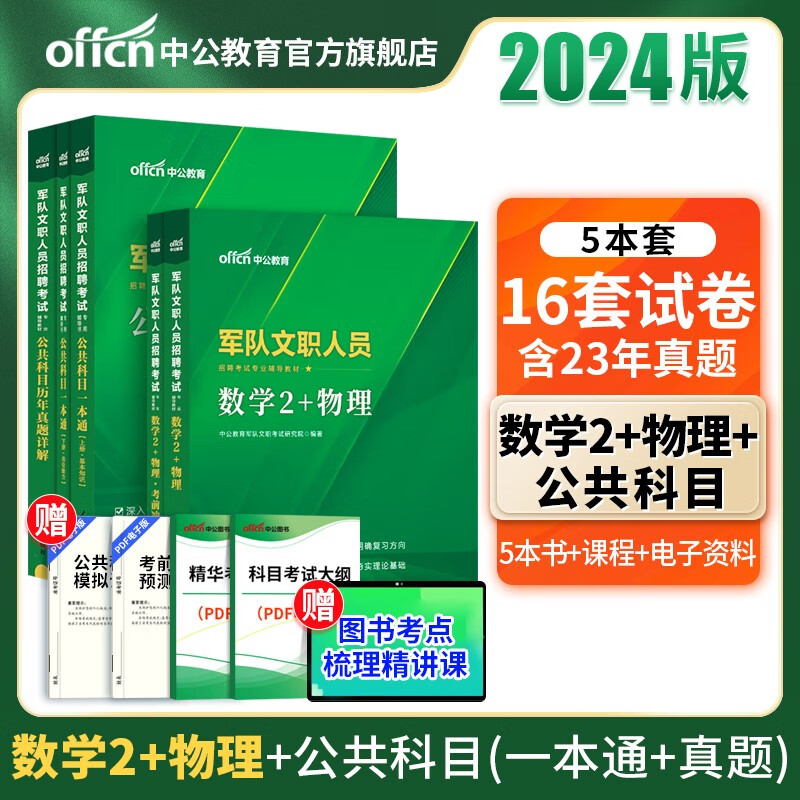 中公教育2024军队文职考试用书：理工类数学2+物理（教材+冲刺试卷）+公共科目（一本通+历年真题）5本套 部队文职真题