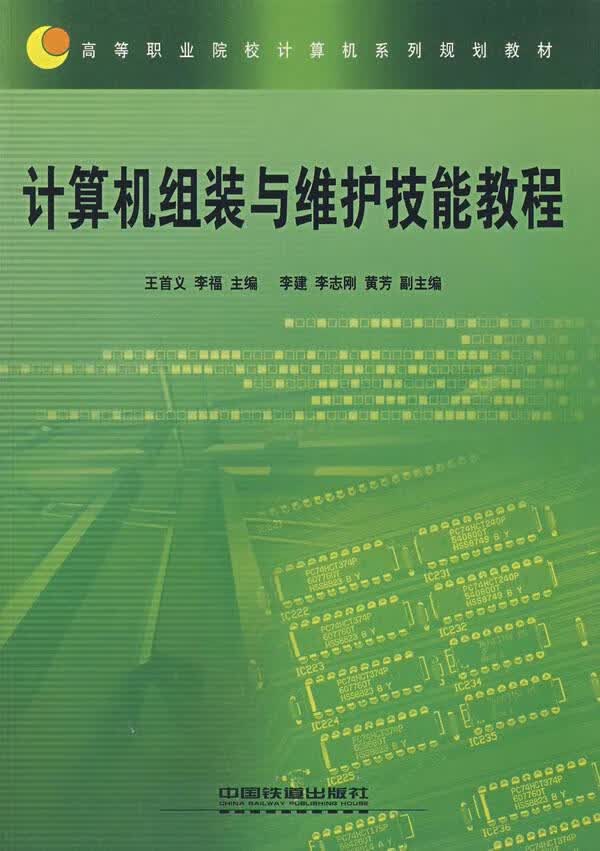 计算机组装与维护技能教程