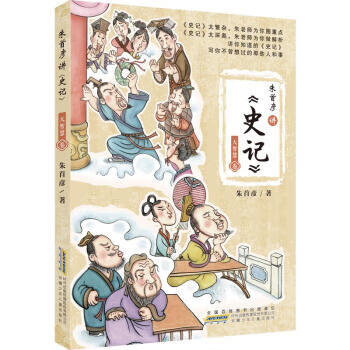 朱首彦讲《史记
