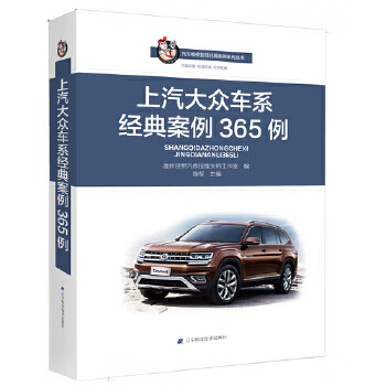 上汽大众车系经典案例365例【正版图书】